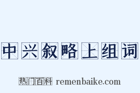 中兴叙略上组词是什么意思的图片